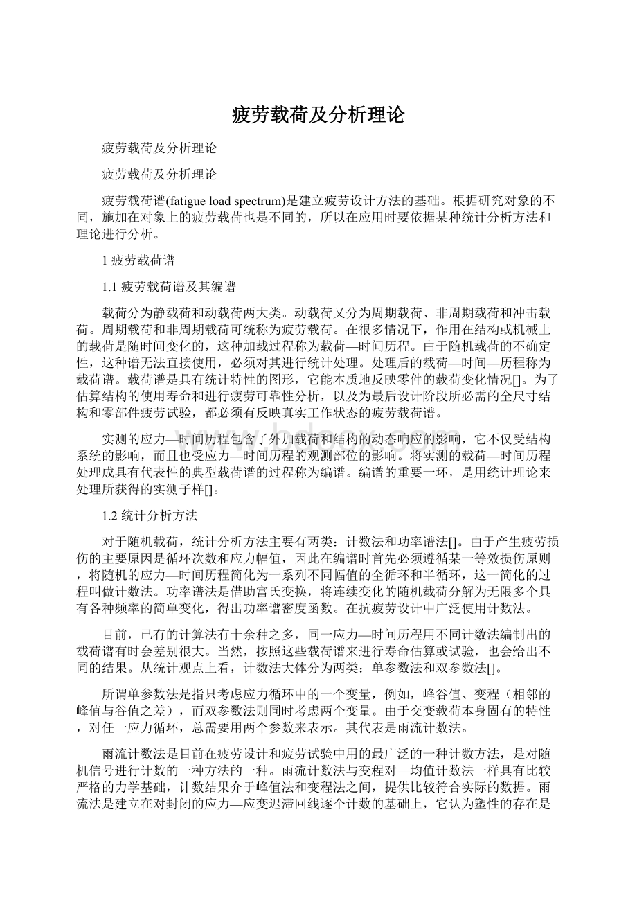 疲劳载荷及分析理论Word格式文档下载.docx_第1页