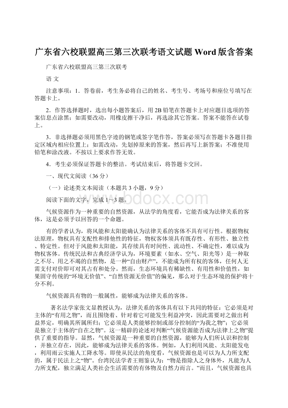 广东省六校联盟高三第三次联考语文试题Word版含答案.docx_第1页