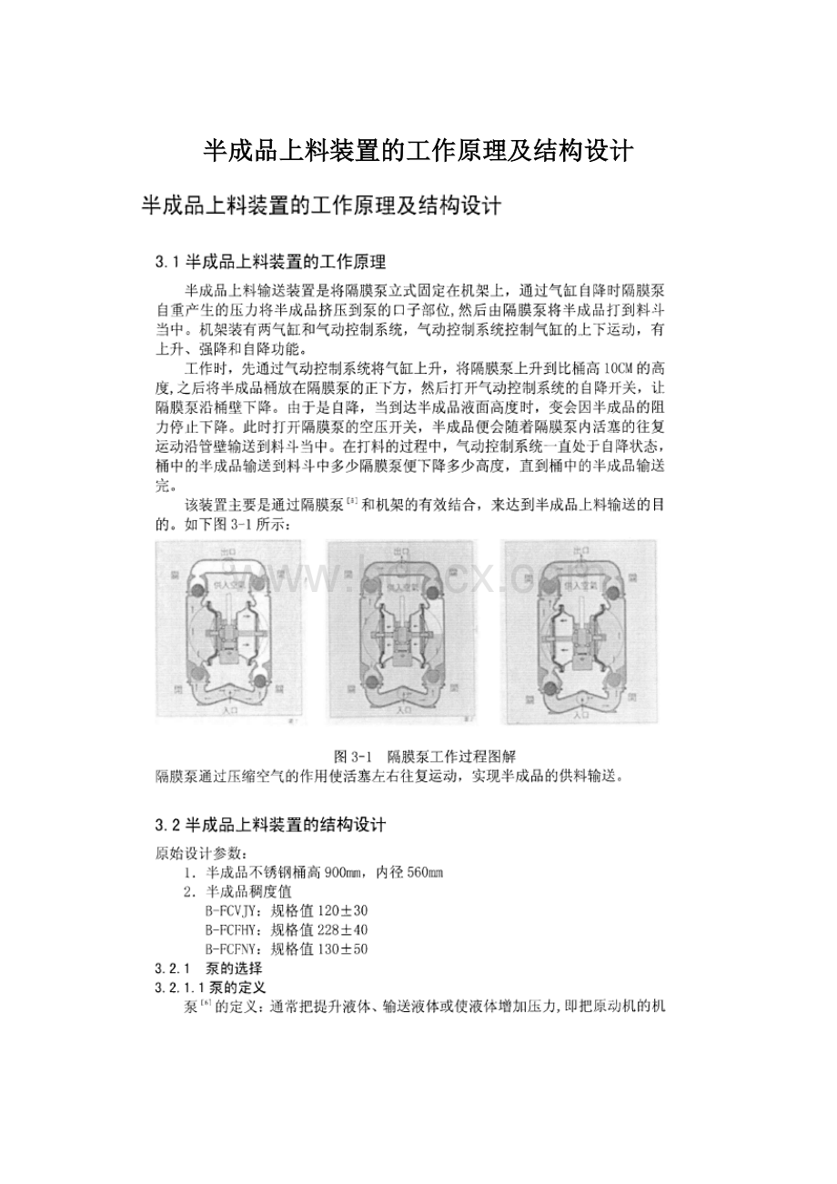 半成品上料装置的工作原理及结构设计.docx