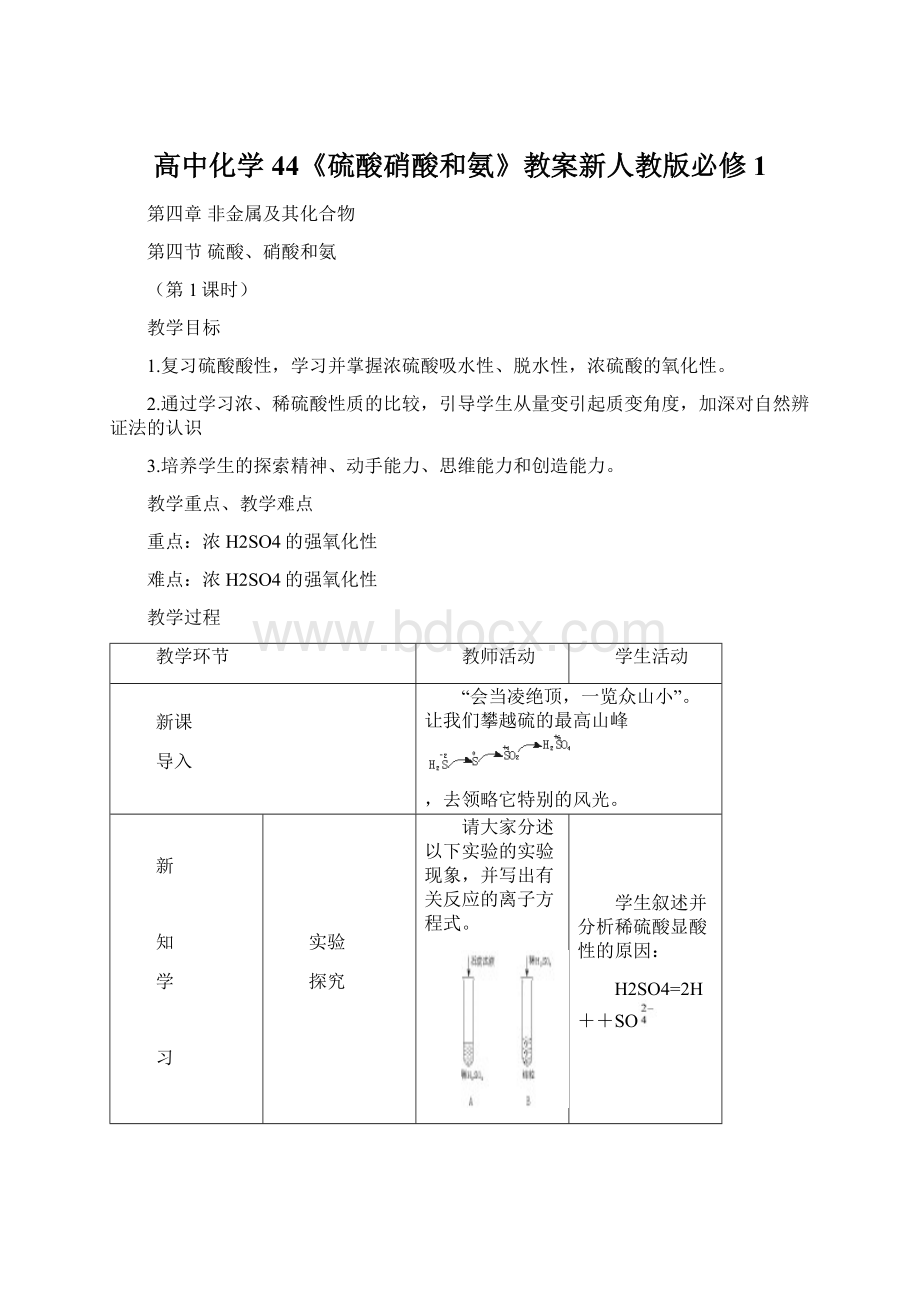 高中化学44《硫酸硝酸和氨》教案新人教版必修1.docx