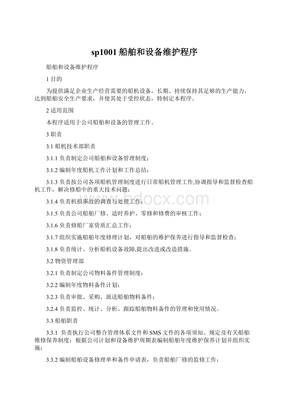 sp1001船舶和设备维护程序.docx