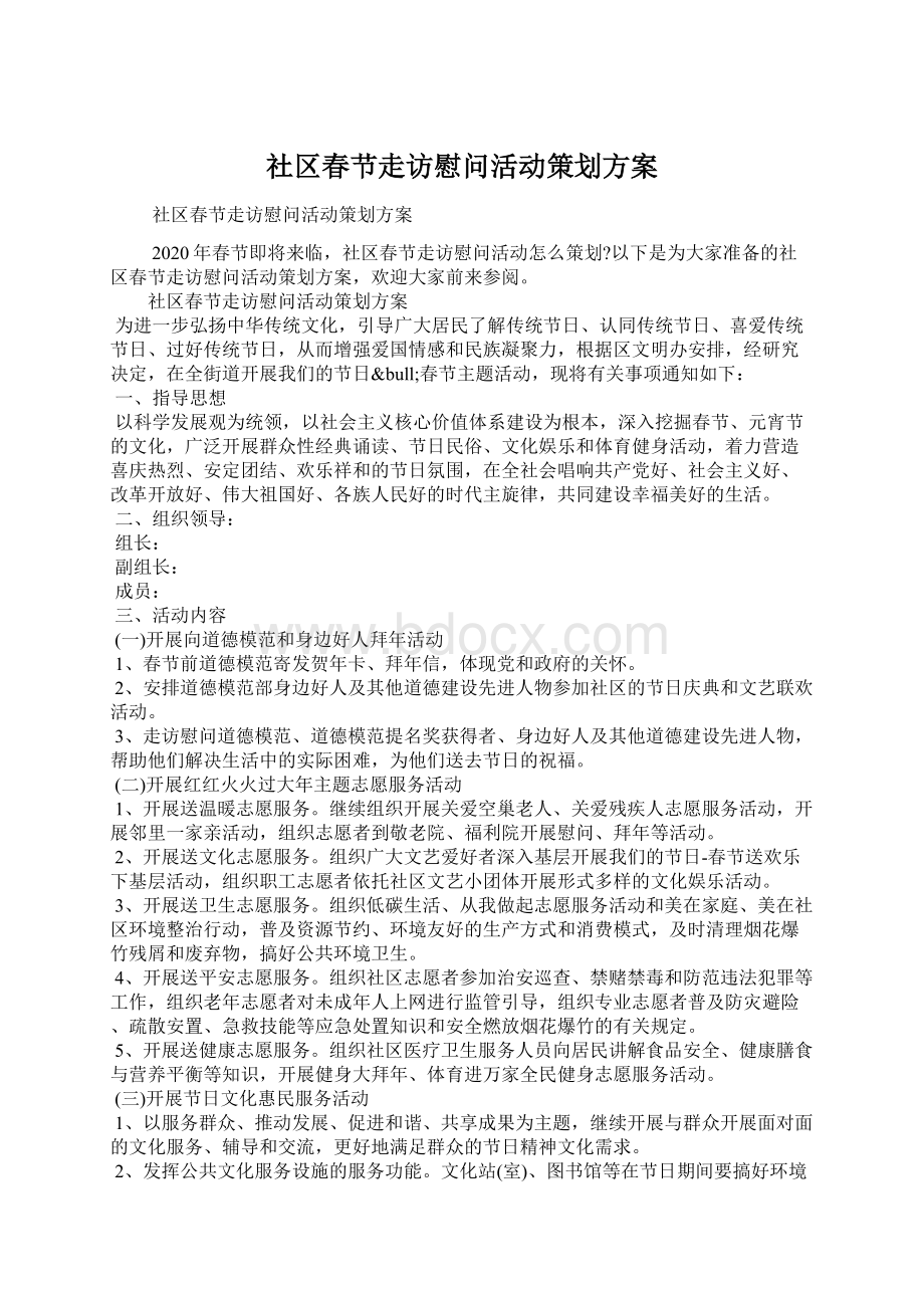 社区春节走访慰问活动策划方案.docx_第1页