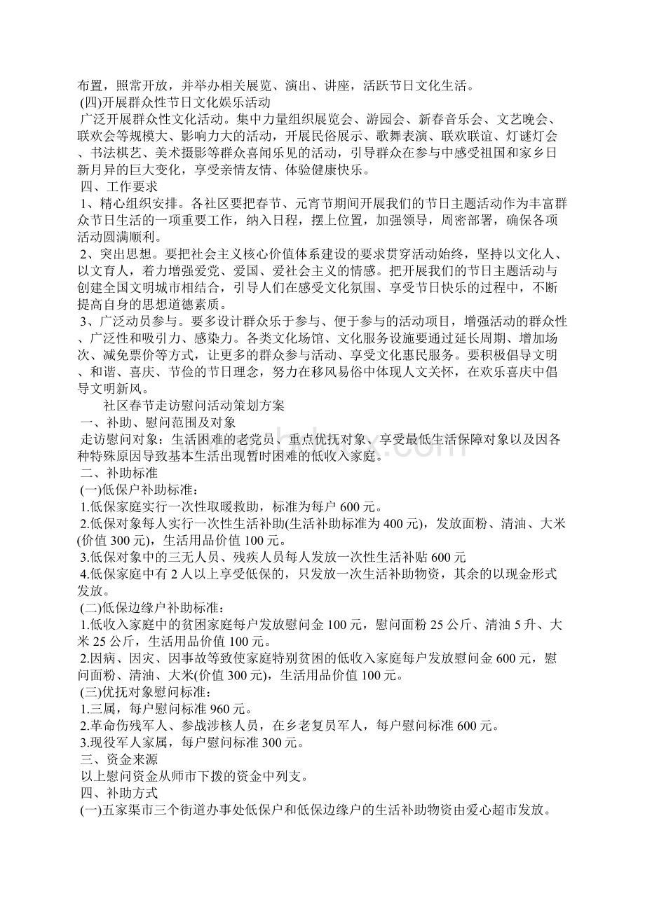社区春节走访慰问活动策划方案文档格式.docx_第2页