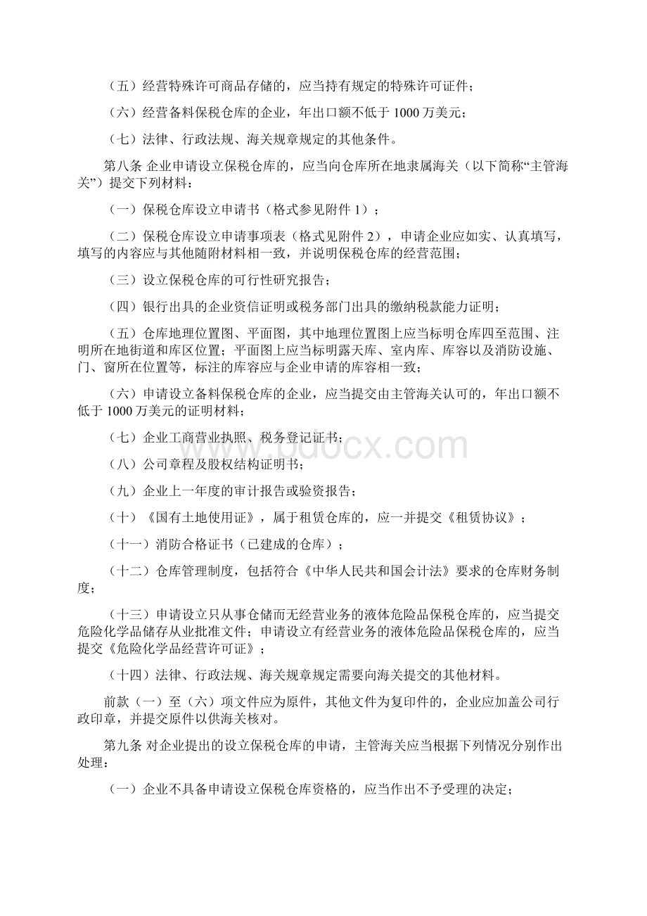 关于对保税仓库及所存货物的管理办法1汇编.docx_第2页