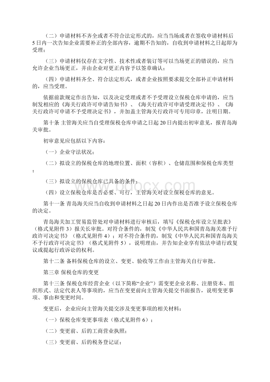 关于对保税仓库及所存货物的管理办法1汇编.docx_第3页