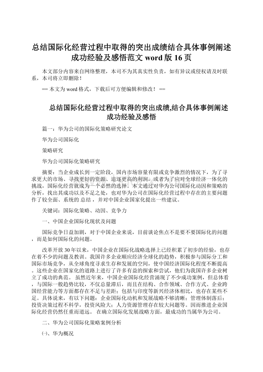 总结国际化经营过程中取得的突出成绩结合具体事例阐述成功经验及感悟范文word版 16页.docx