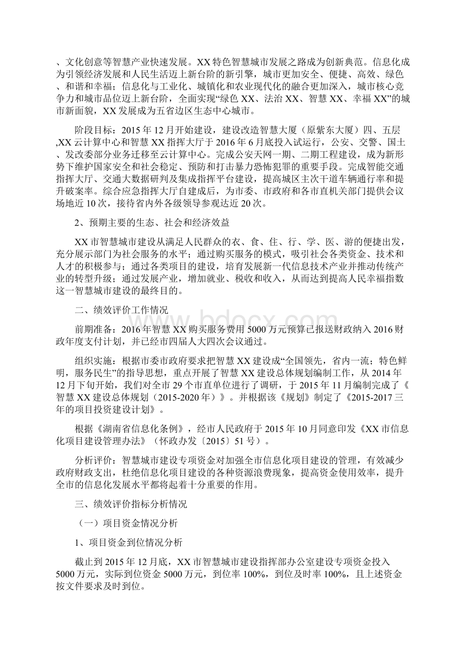 XX市智慧城市建设专项资金绩效评价报告Word文档格式.docx_第2页