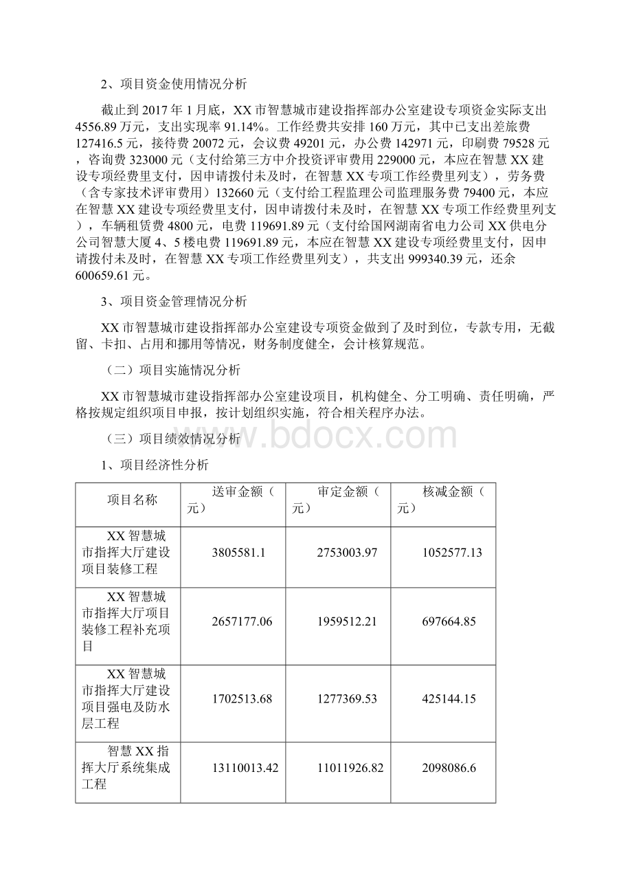 XX市智慧城市建设专项资金绩效评价报告Word文档格式.docx_第3页