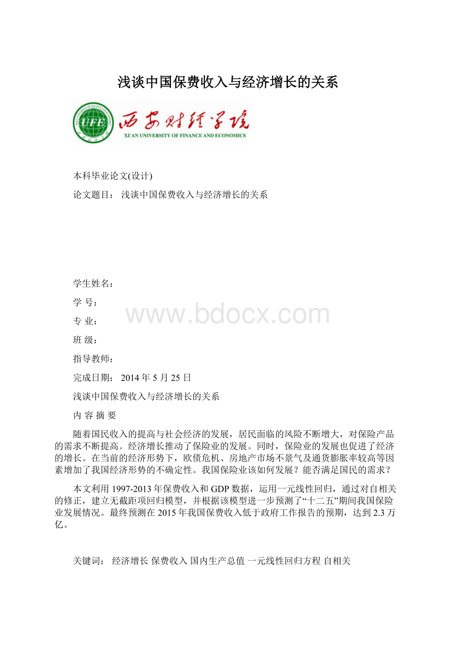 浅谈中国保费收入与经济增长的关系.docx_第1页