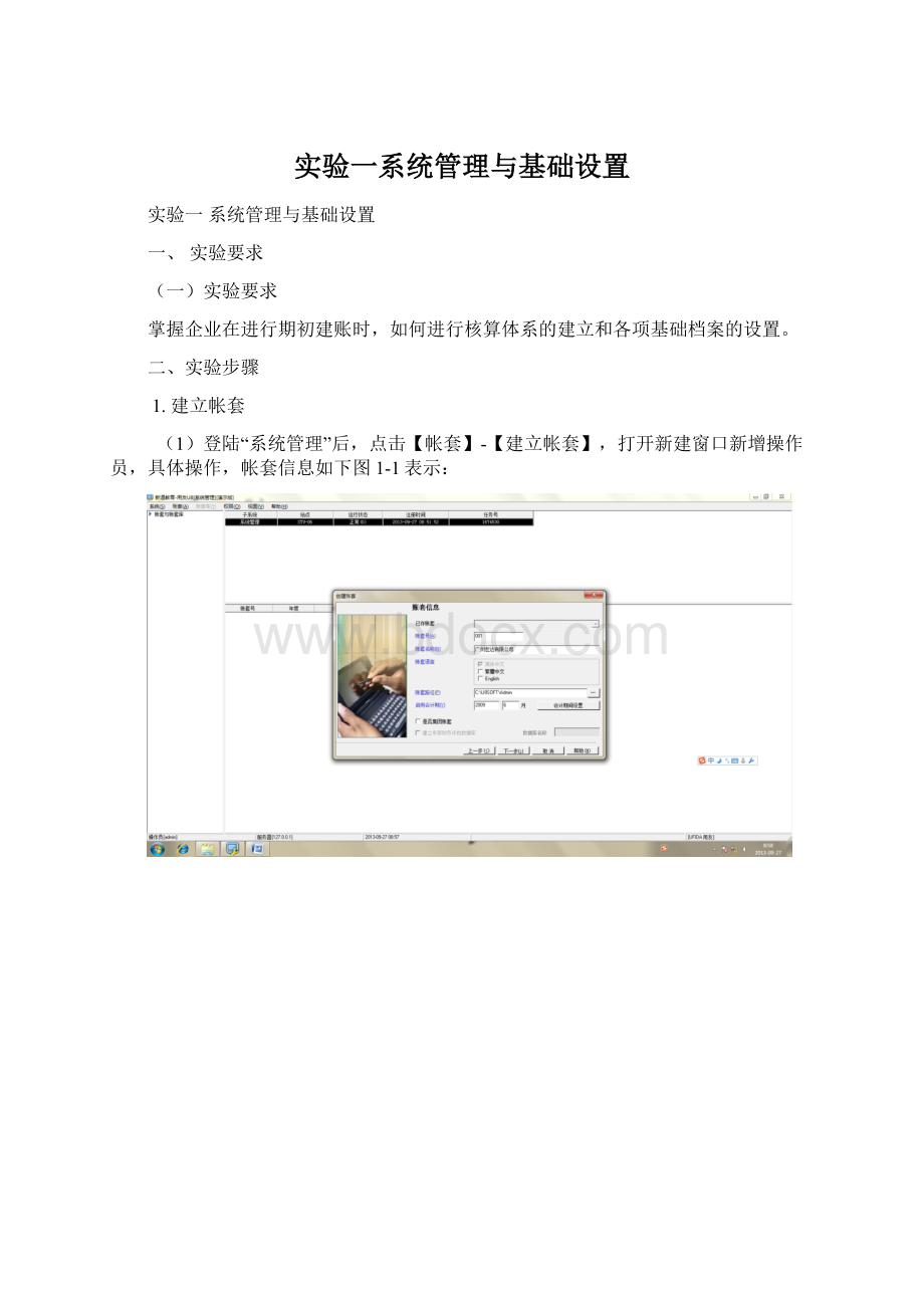 实验一系统管理与基础设置文档格式.docx