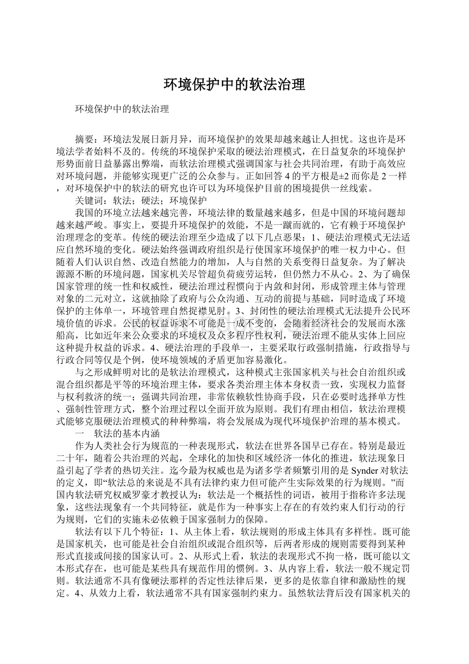 环境保护中的软法治理.docx_第1页