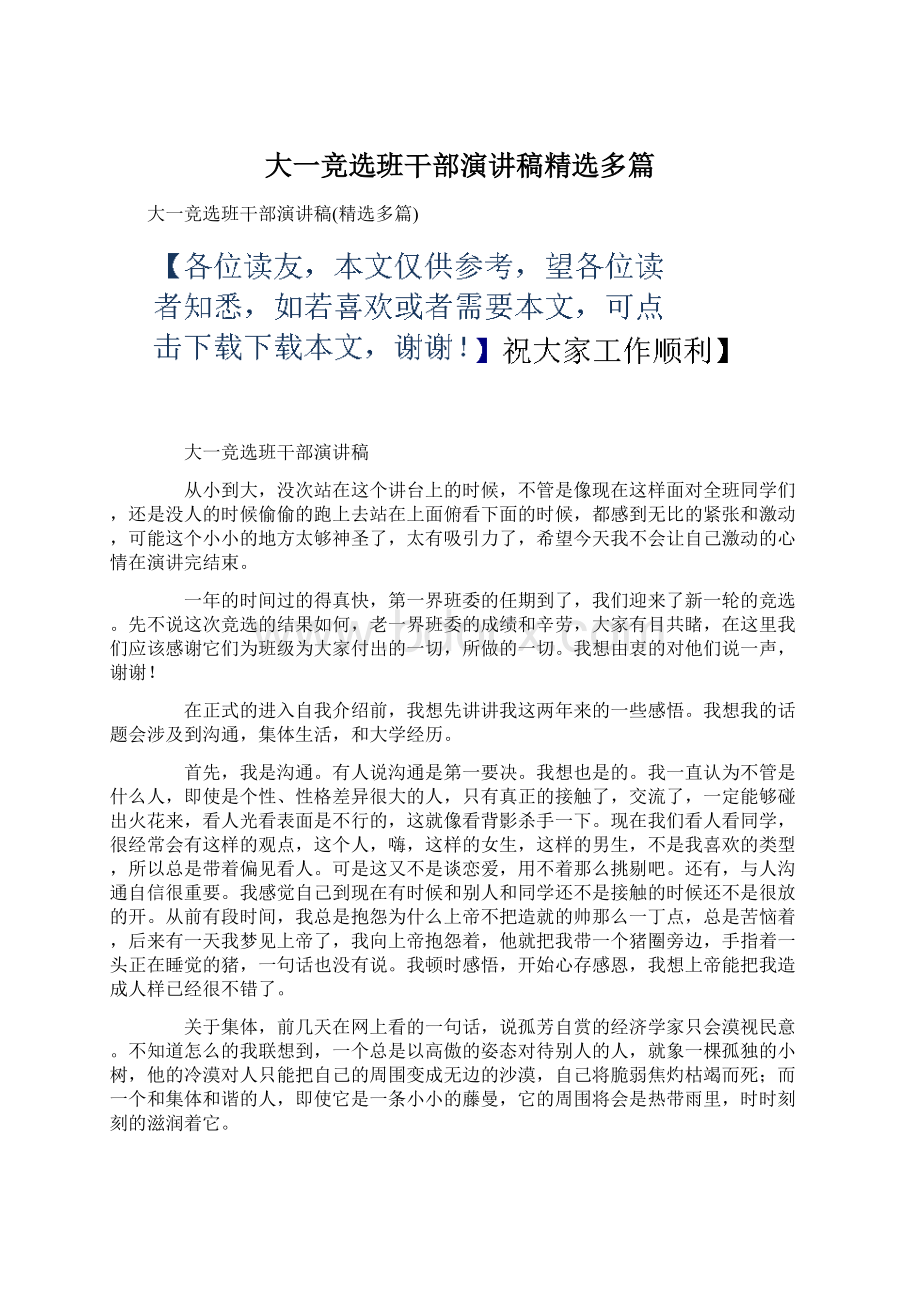 大一竞选班干部演讲稿精选多篇Word格式.docx