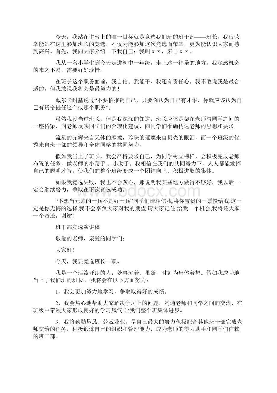 大一竞选班干部演讲稿精选多篇Word格式.docx_第3页