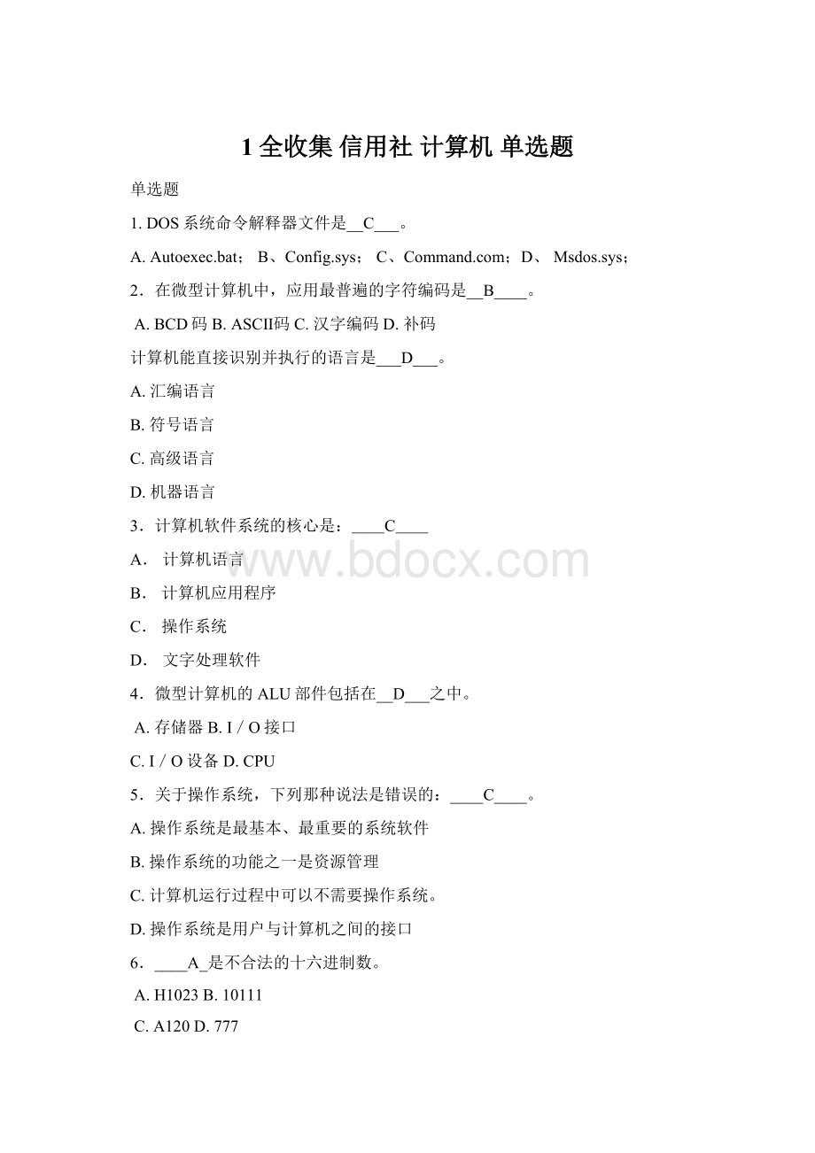 1全收集 信用社 计算机 单选题.docx_第1页