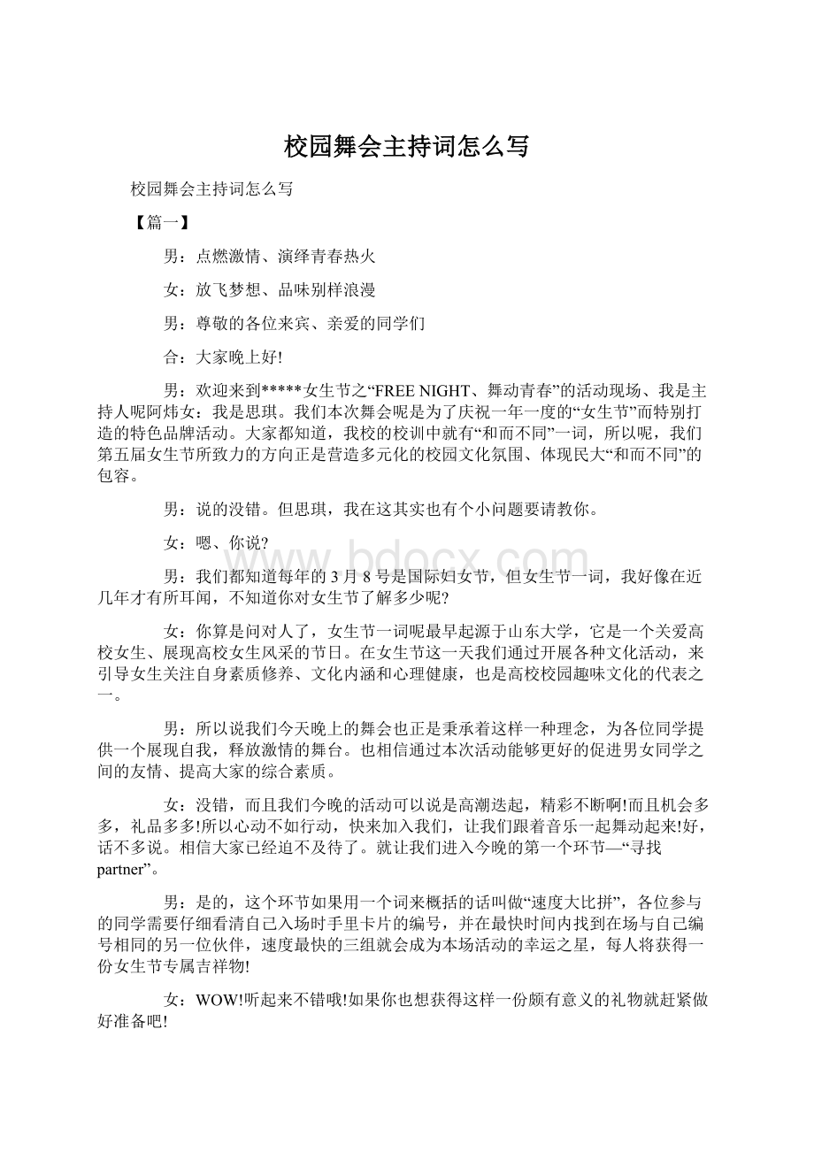 校园舞会主持词怎么写Word文档格式.docx