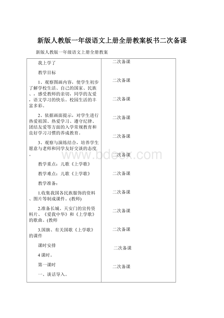 新版人教版一年级语文上册全册教案板书二次备课.docx_第1页