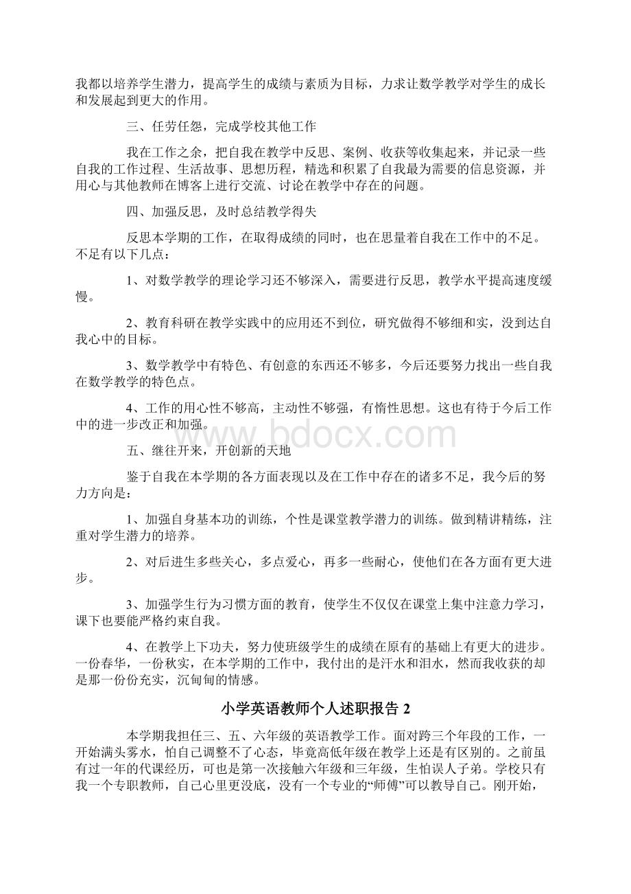 最新小学英语教师个人述职报告精选5篇Word文档格式.docx_第2页