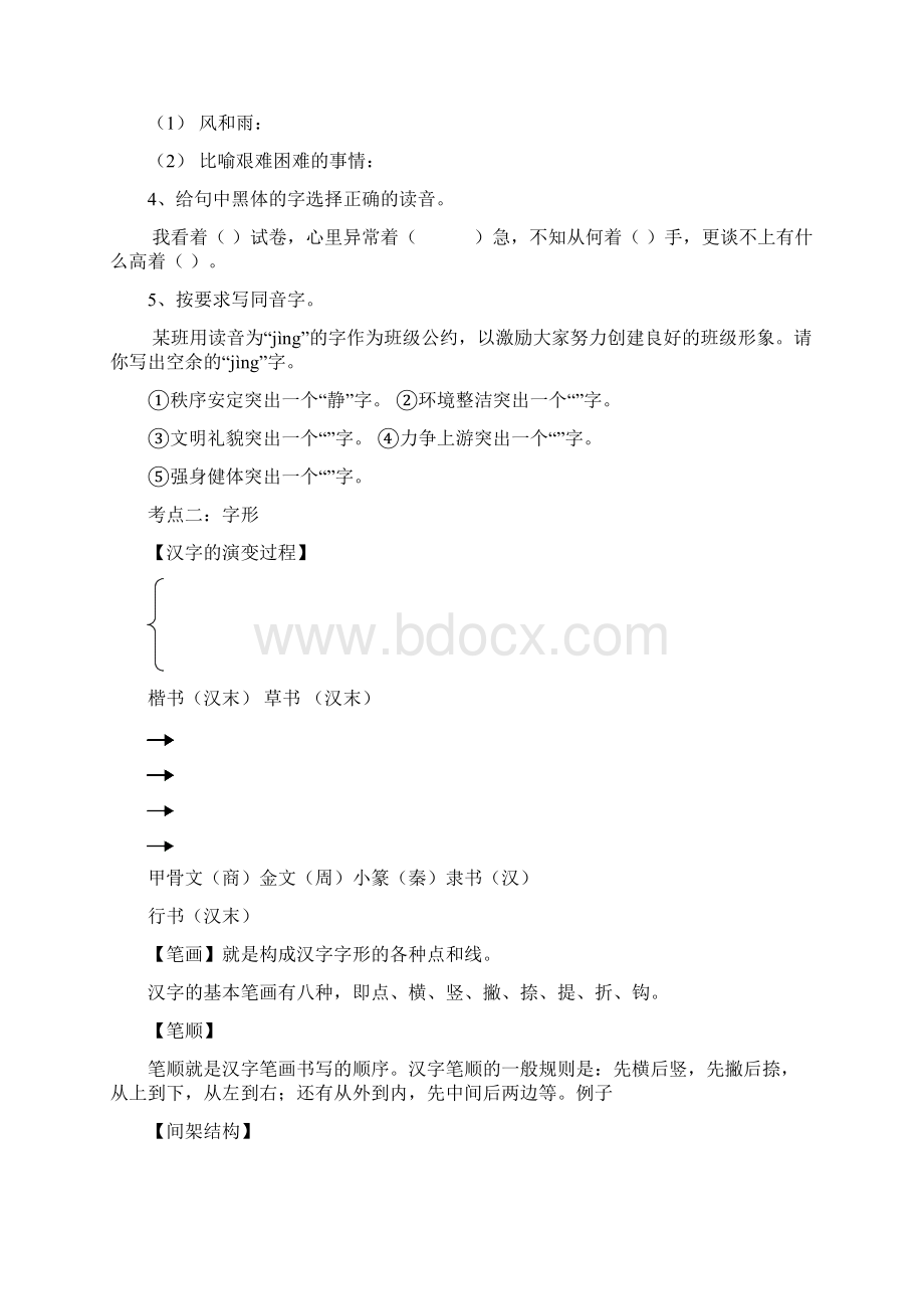 基础知识积累之汉字.docx_第3页