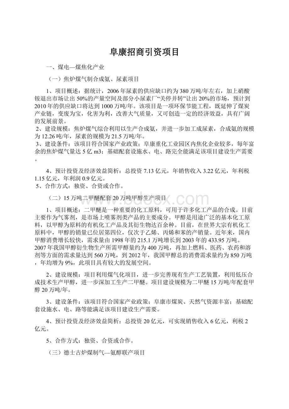 阜康招商引资项目.docx_第1页