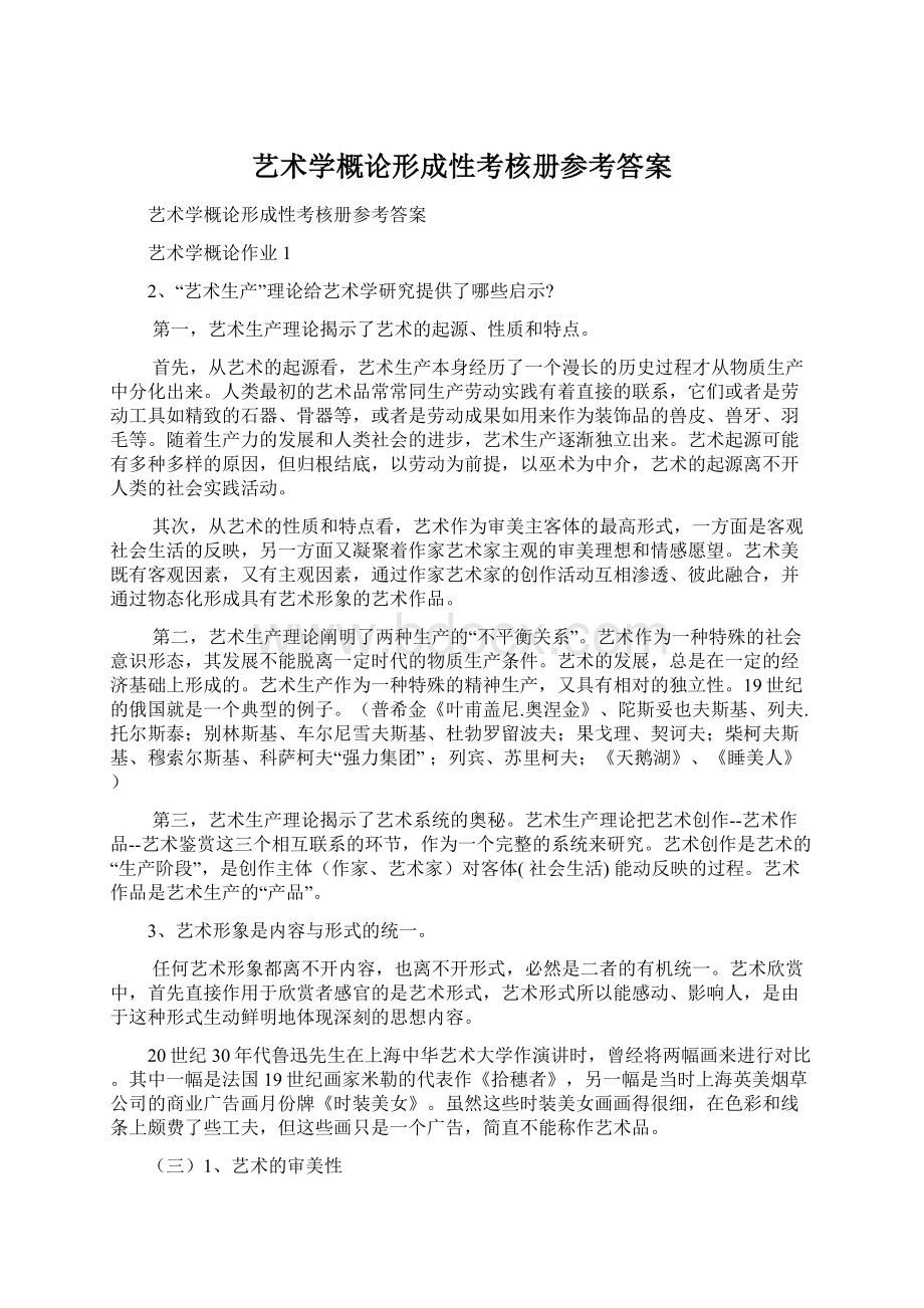 艺术学概论形成性考核册参考答案.docx