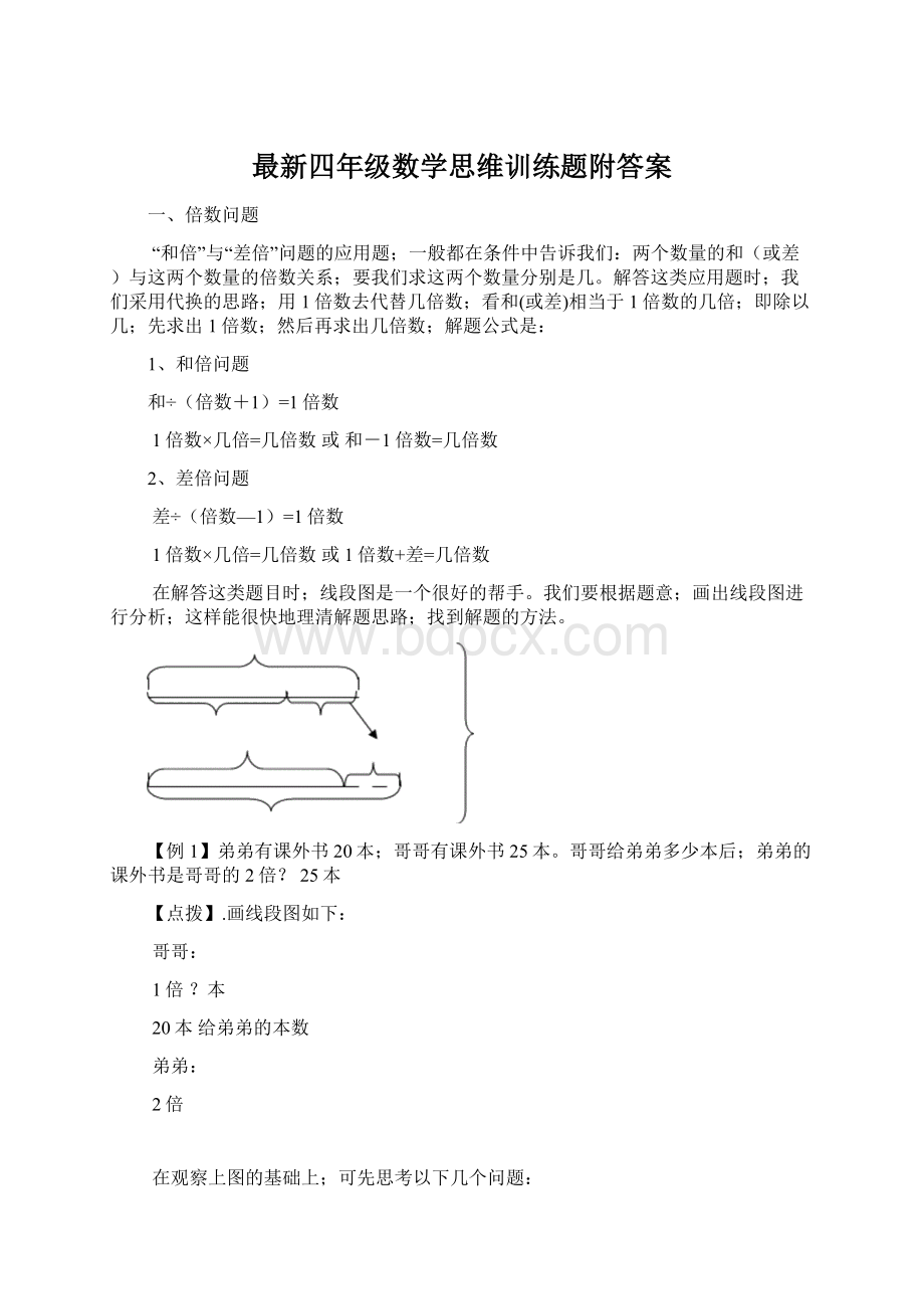 最新四年级数学思维训练题附答案Word文档下载推荐.docx_第1页