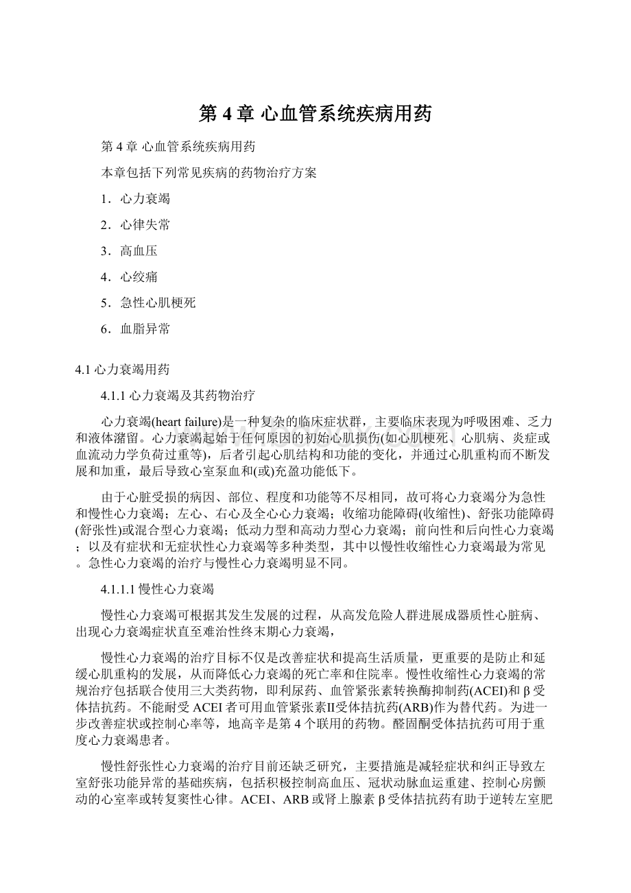 第4章心血管系统疾病用药Word文档下载推荐.docx_第1页