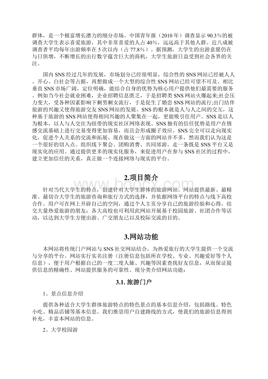 综合性旅游门户网站建设项目策划书Word文档下载推荐.docx_第2页