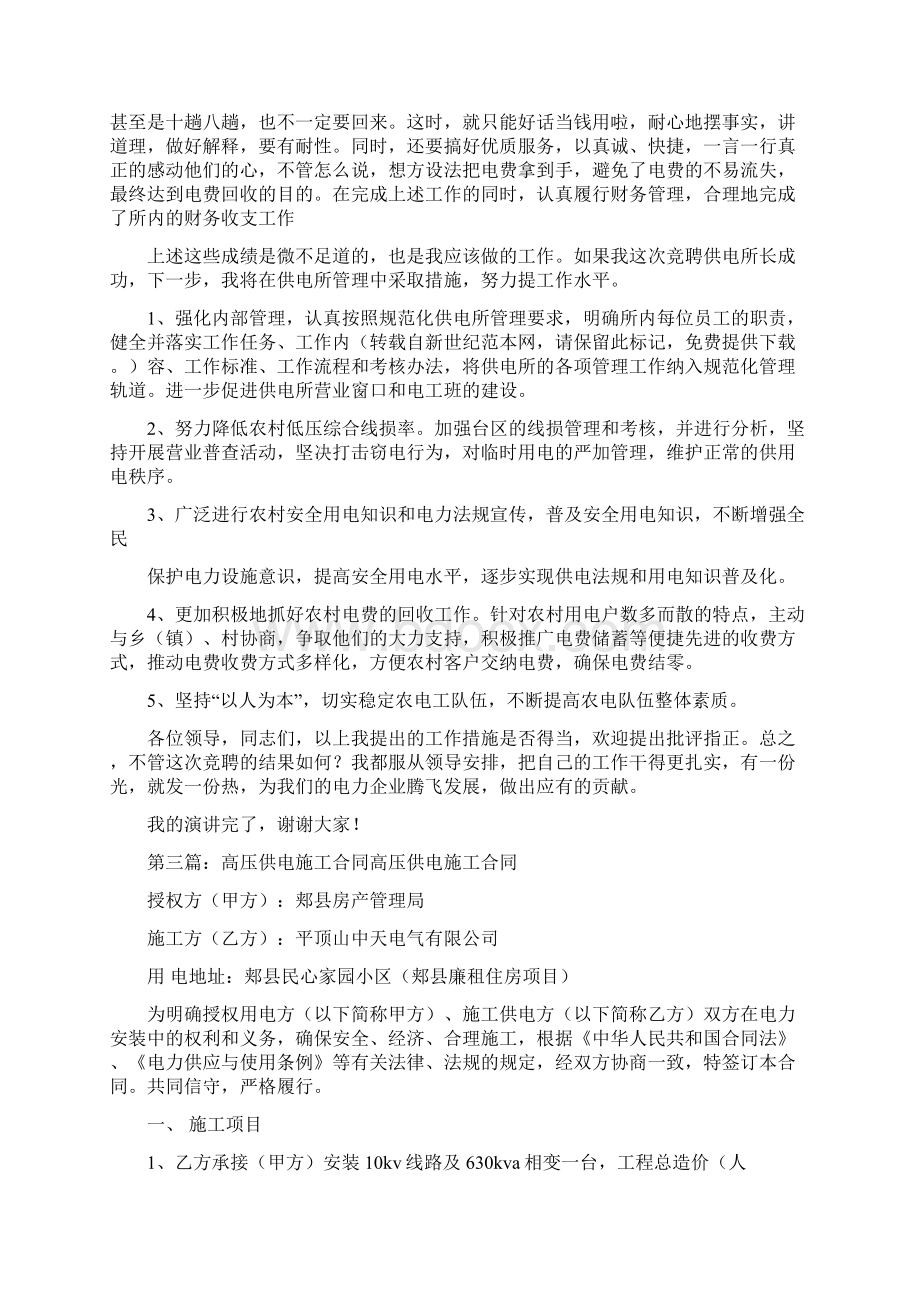 供电系统高压班竞聘演讲稿精选多篇Word文档格式.docx_第3页