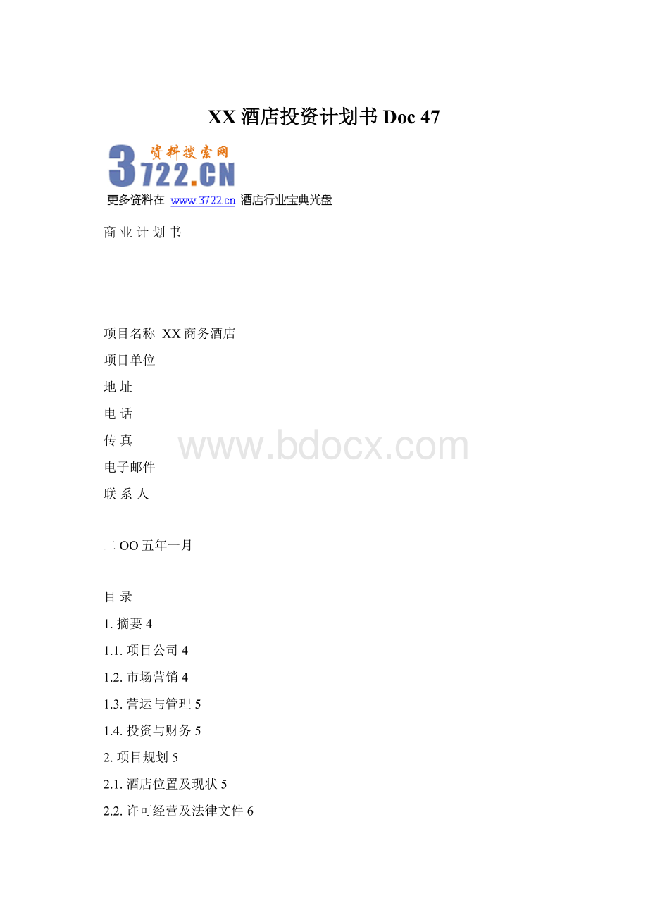 XX酒店投资计划书Doc 47Word下载.docx_第1页