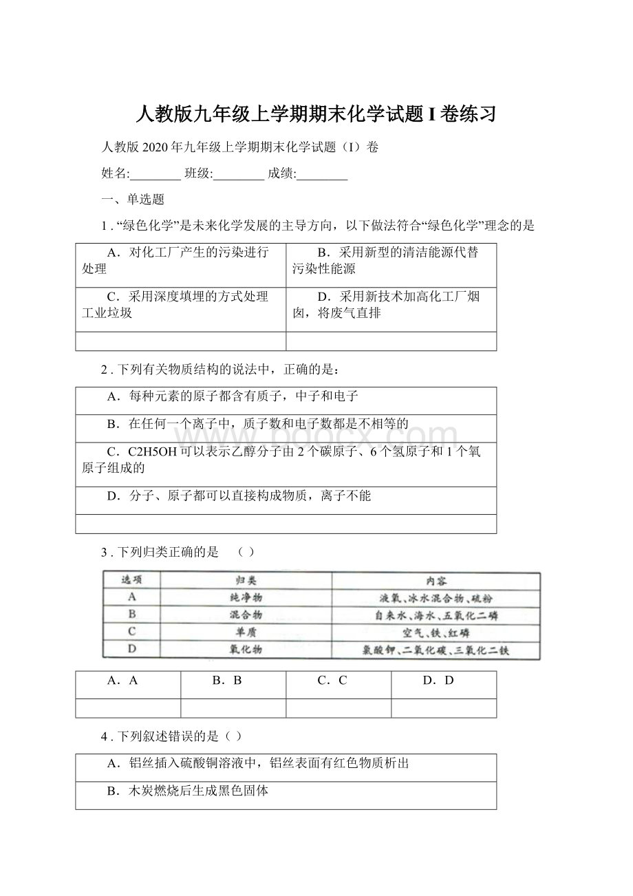 人教版九年级上学期期末化学试题I卷练习.docx