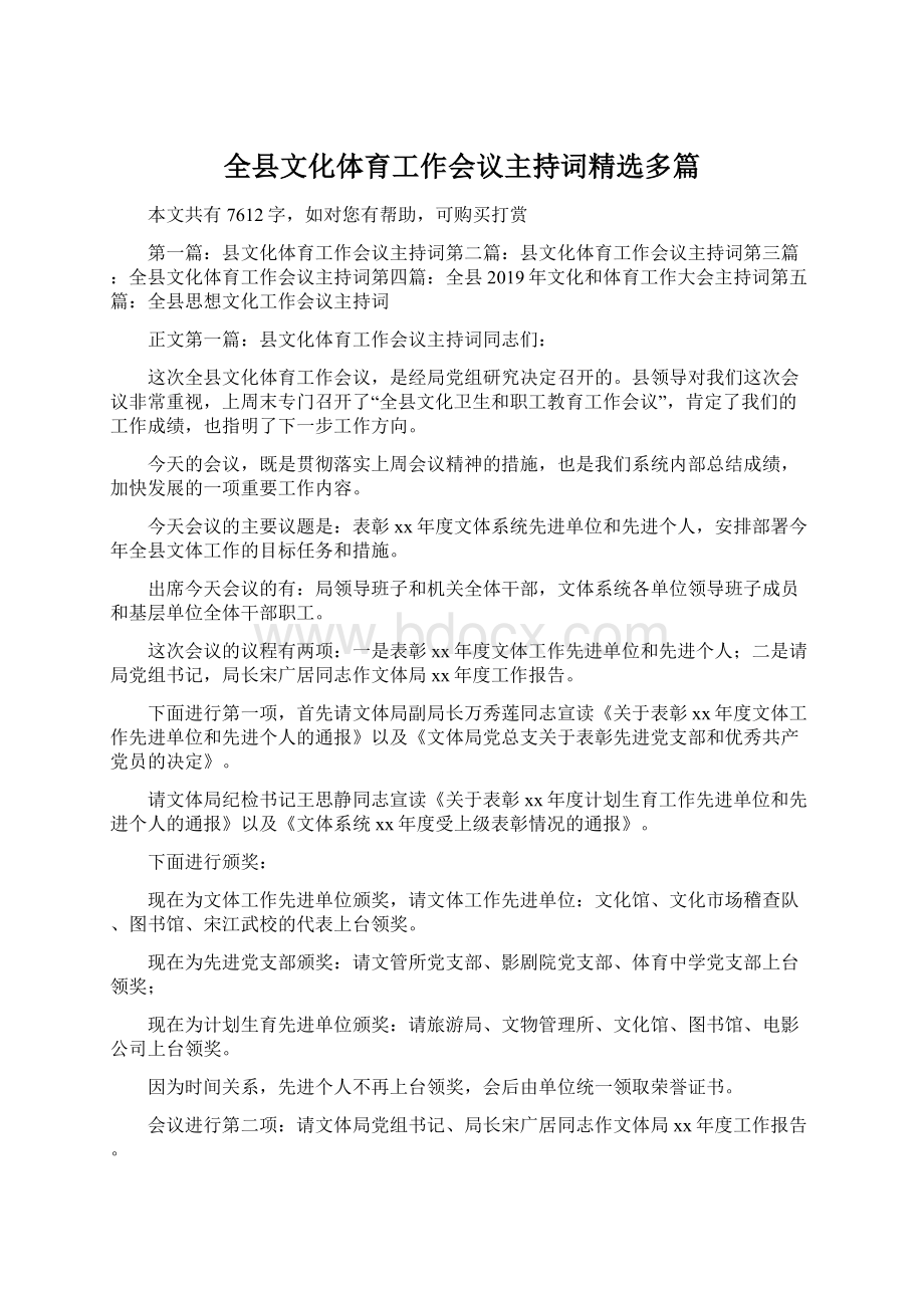 全县文化体育工作会议主持词精选多篇Word文档下载推荐.docx