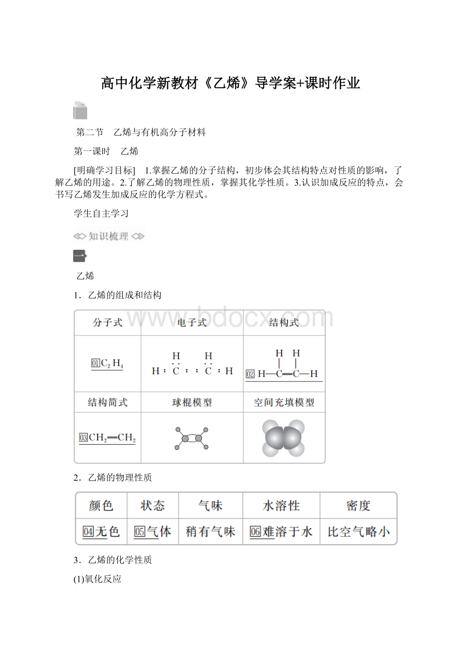 高中化学新教材《乙烯》导学案+课时作业Word格式.docx_第1页