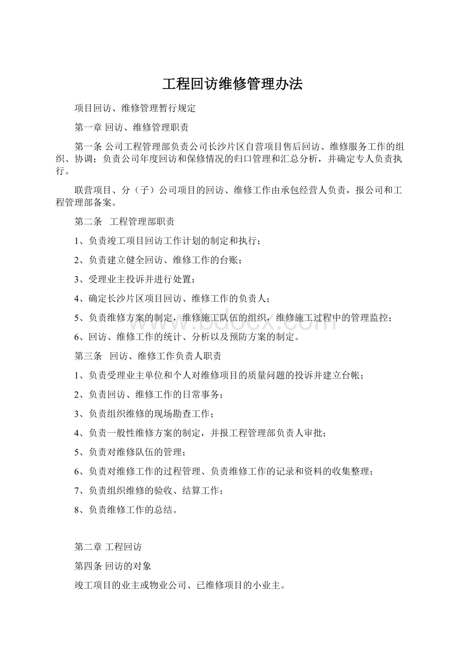 工程回访维修管理办法Word格式文档下载.docx