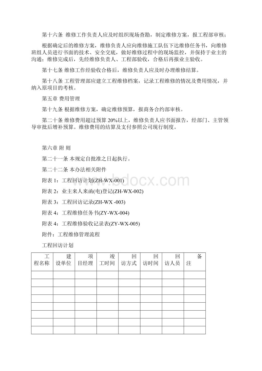 工程回访维修管理办法Word格式文档下载.docx_第3页