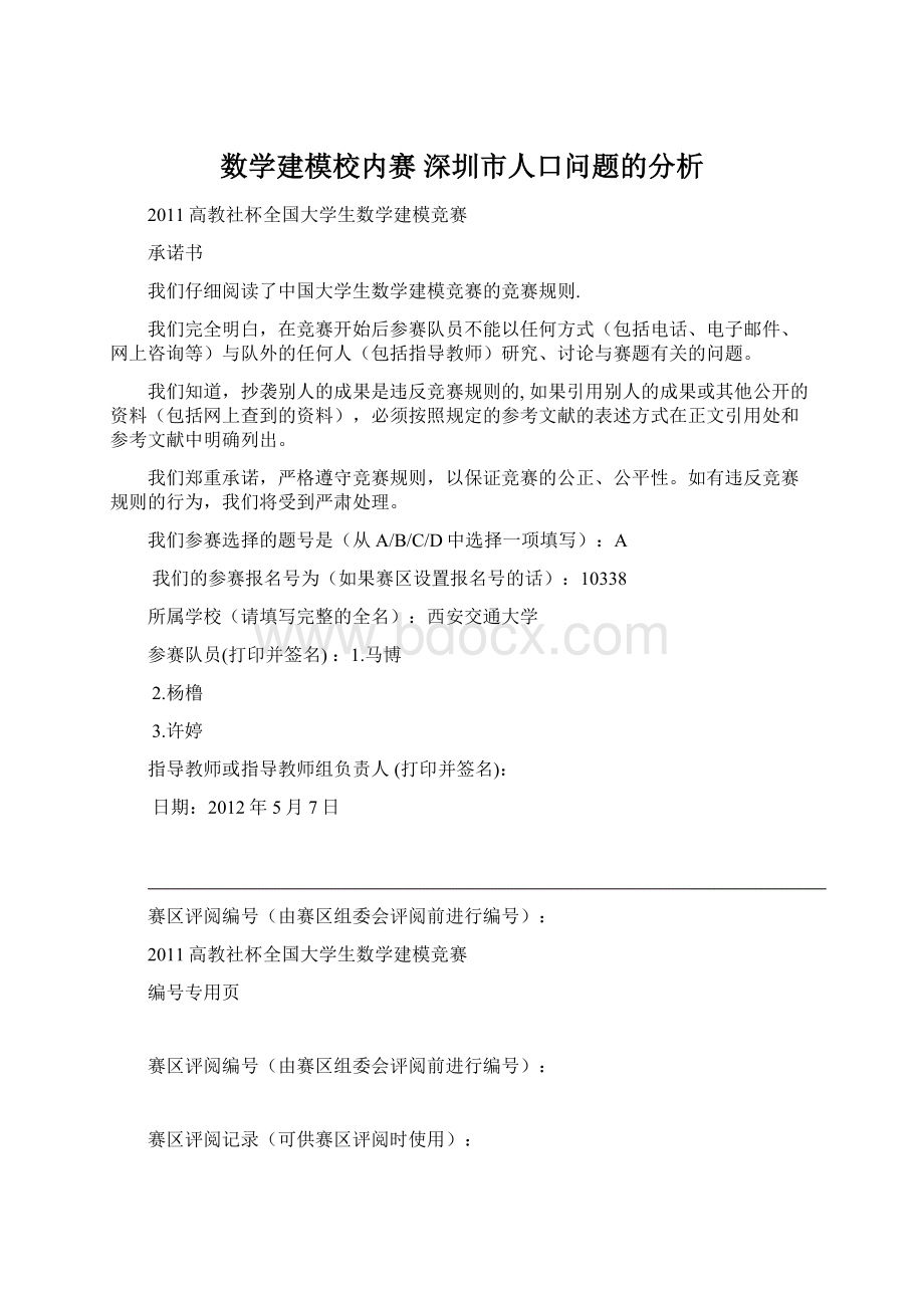 数学建模校内赛深圳市人口问题的分析Word文件下载.docx_第1页