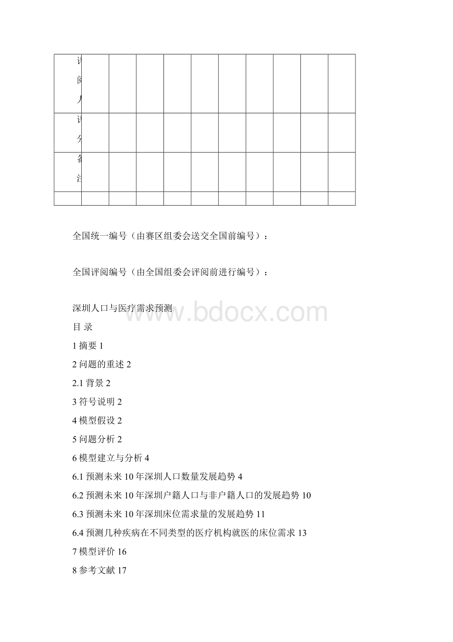 数学建模校内赛深圳市人口问题的分析Word文件下载.docx_第2页