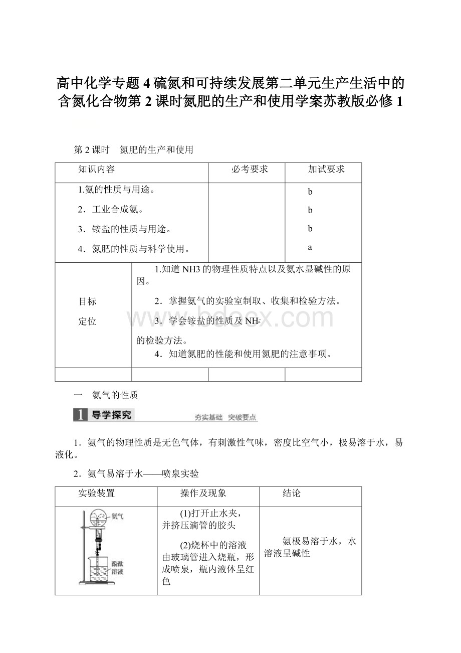 高中化学专题4硫氮和可持续发展第二单元生产生活中的含氮化合物第2课时氮肥的生产和使用学案苏教版必修1Word文档格式.docx