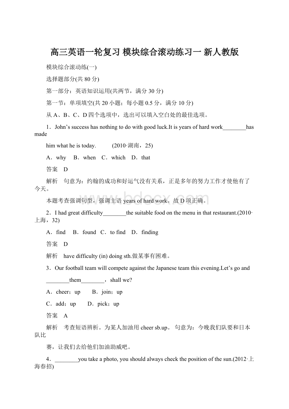 高三英语一轮复习 模块综合滚动练习一 新人教版文档格式.docx_第1页