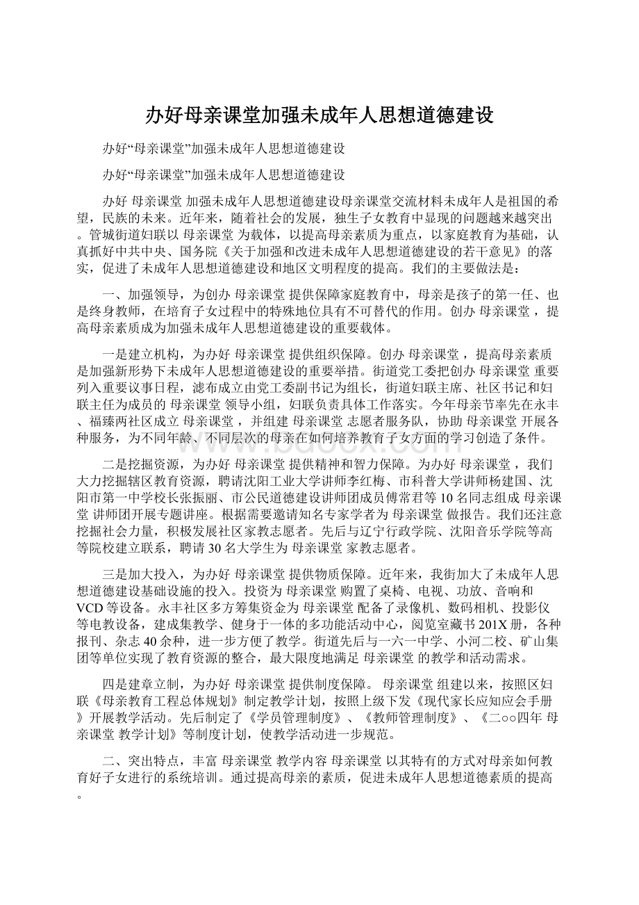 办好母亲课堂加强未成年人思想道德建设.docx_第1页