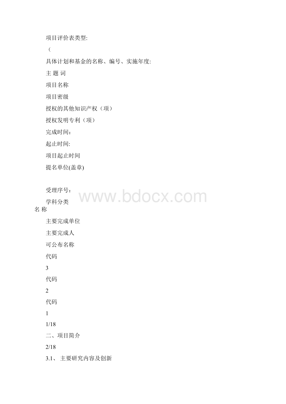 科技进步奖提名书Word格式.docx_第2页