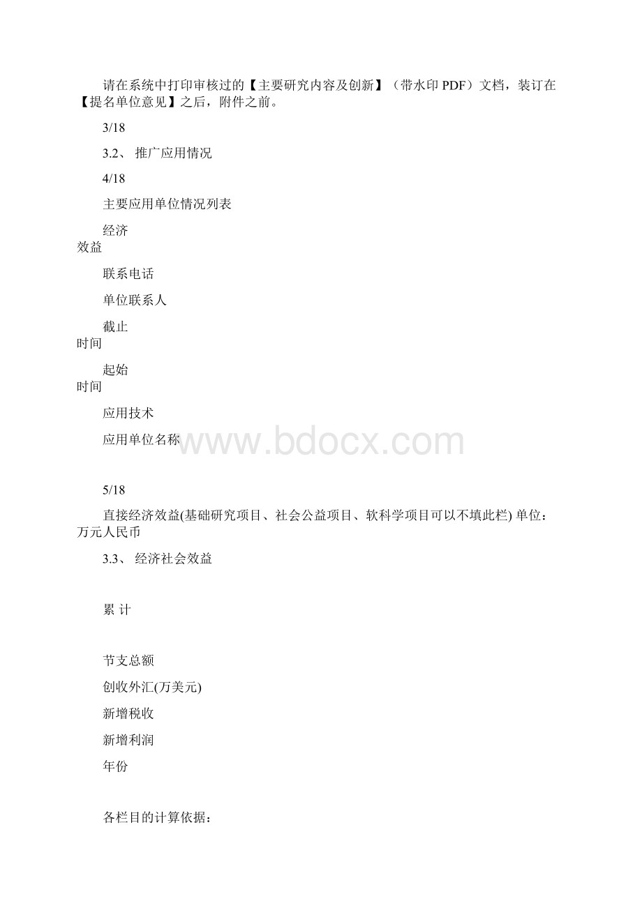 科技进步奖提名书Word格式.docx_第3页