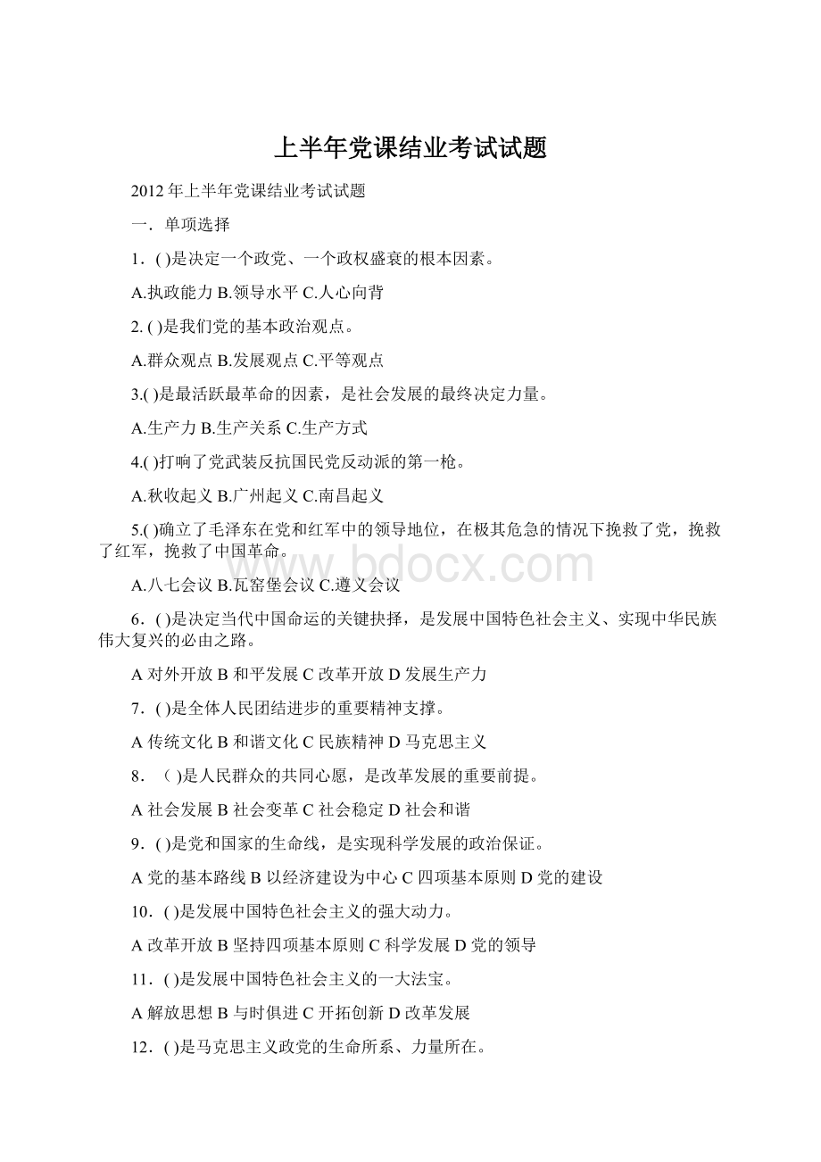 上半年党课结业考试试题文档格式.docx_第1页