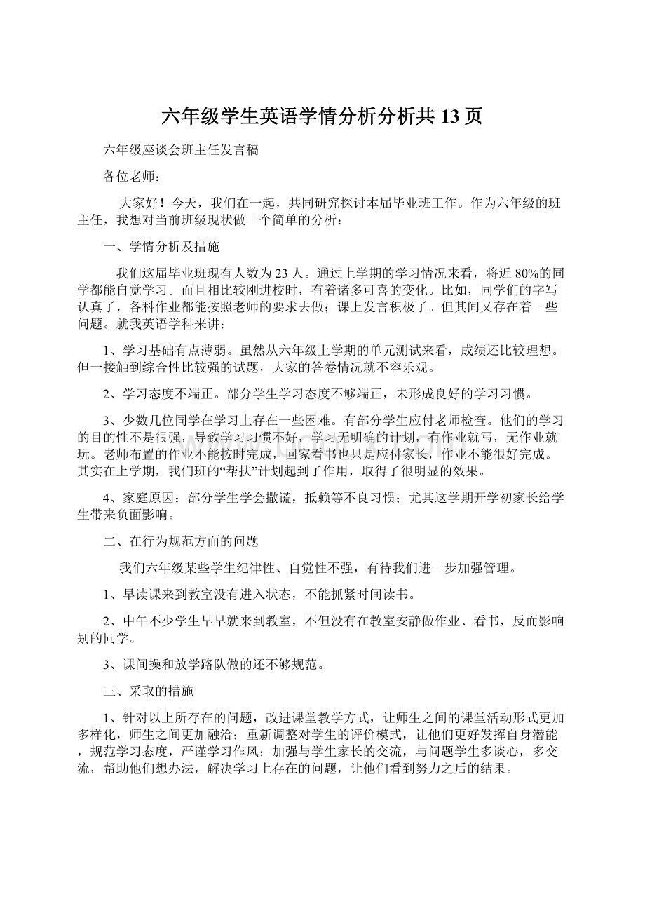 六年级学生英语学情分析分析共13页Word格式文档下载.docx_第1页