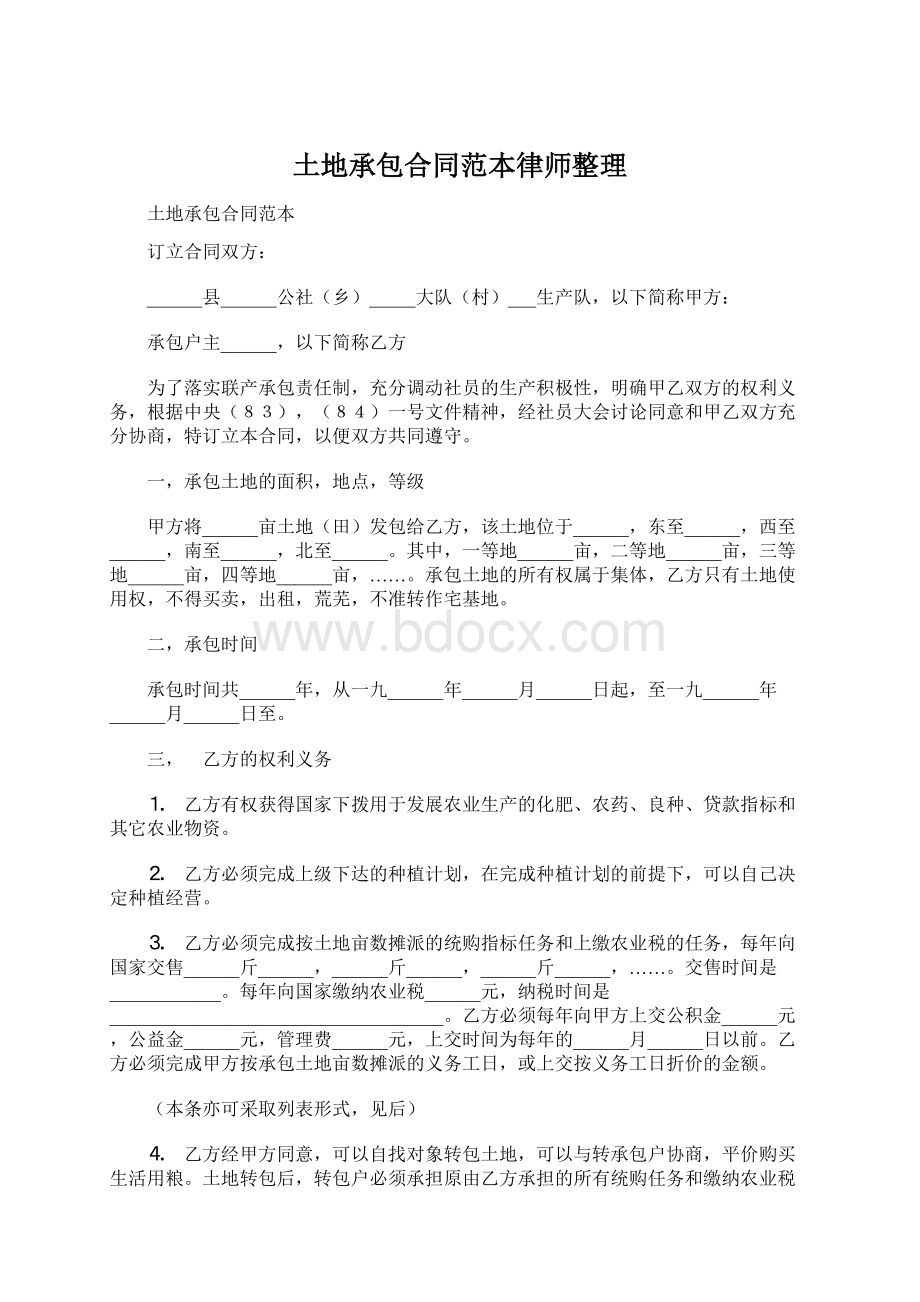 土地承包合同范本律师整理Word文档格式.docx