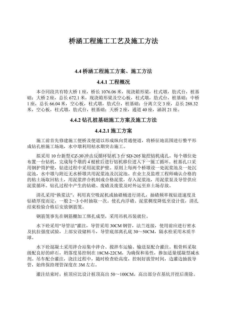 桥涵工程施工工艺及施工方法Word文档下载推荐.docx_第1页