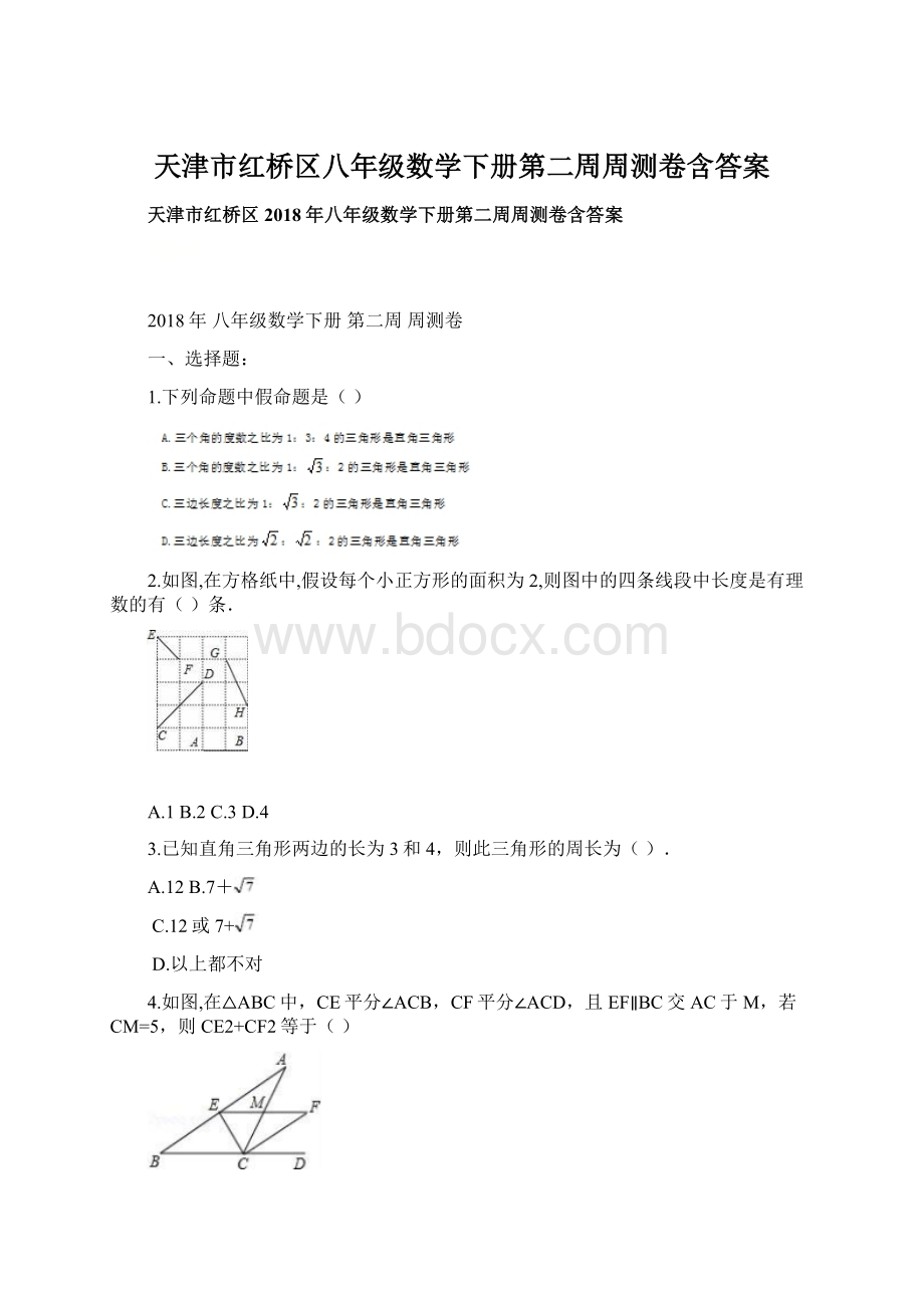 天津市红桥区八年级数学下册第二周周测卷含答案.docx