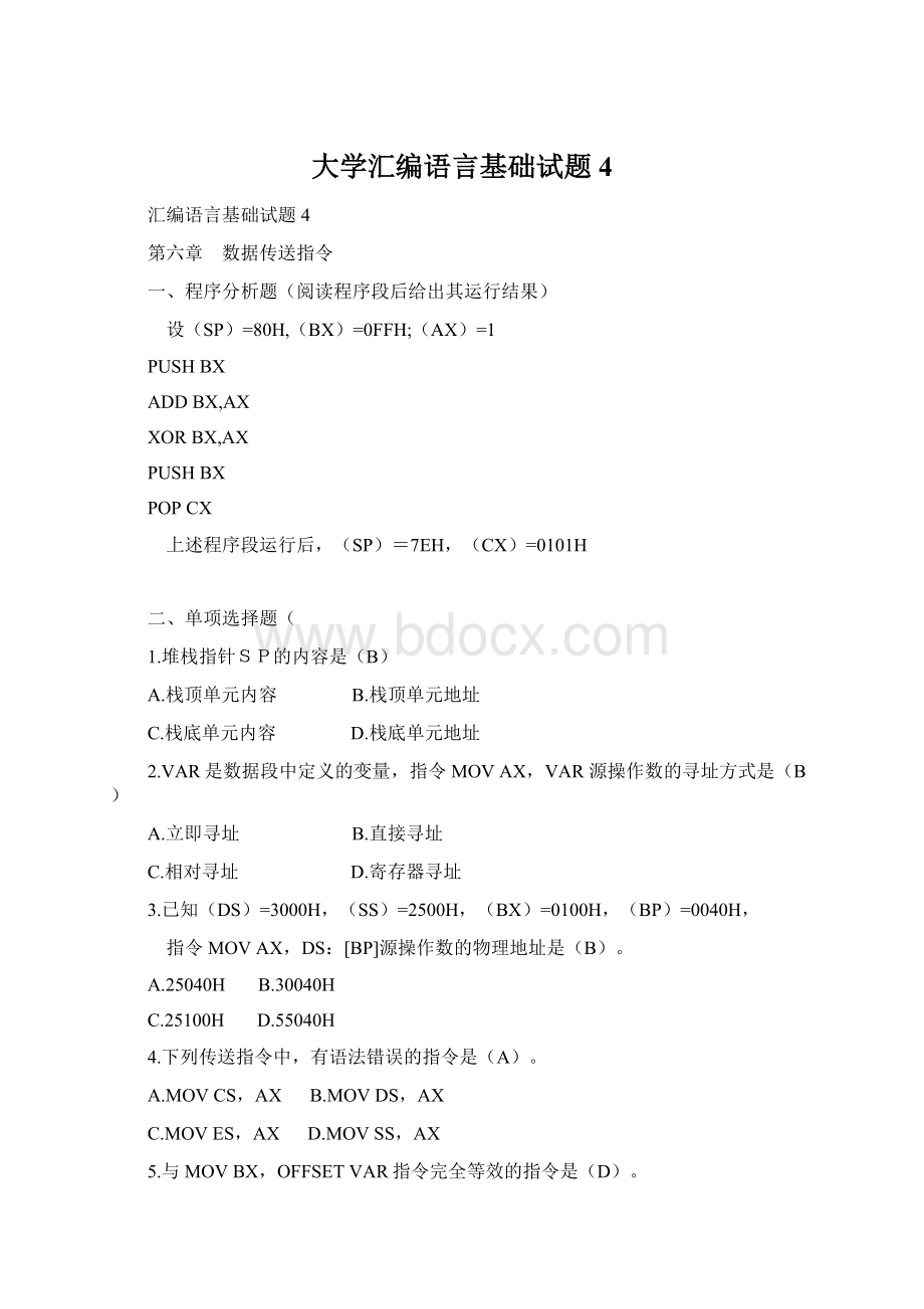 大学汇编语言基础试题4Word文档格式.docx_第1页