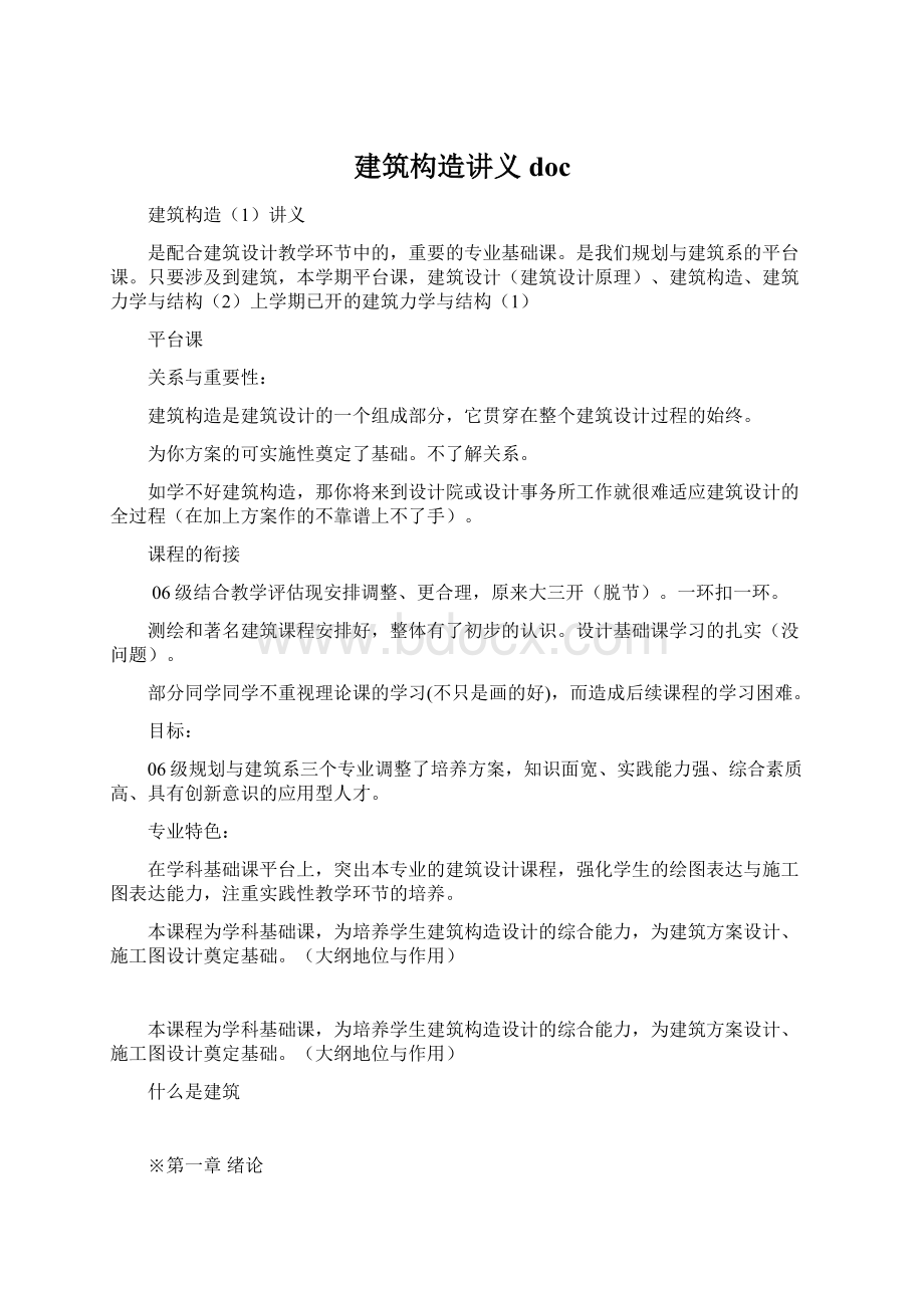 建筑构造讲义docWord文档格式.docx