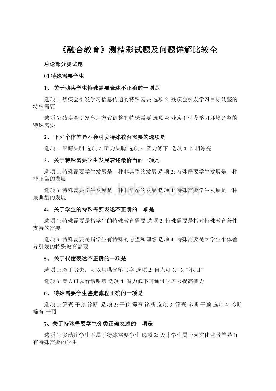 《融合教育》测精彩试题及问题详解比较全Word文件下载.docx_第1页