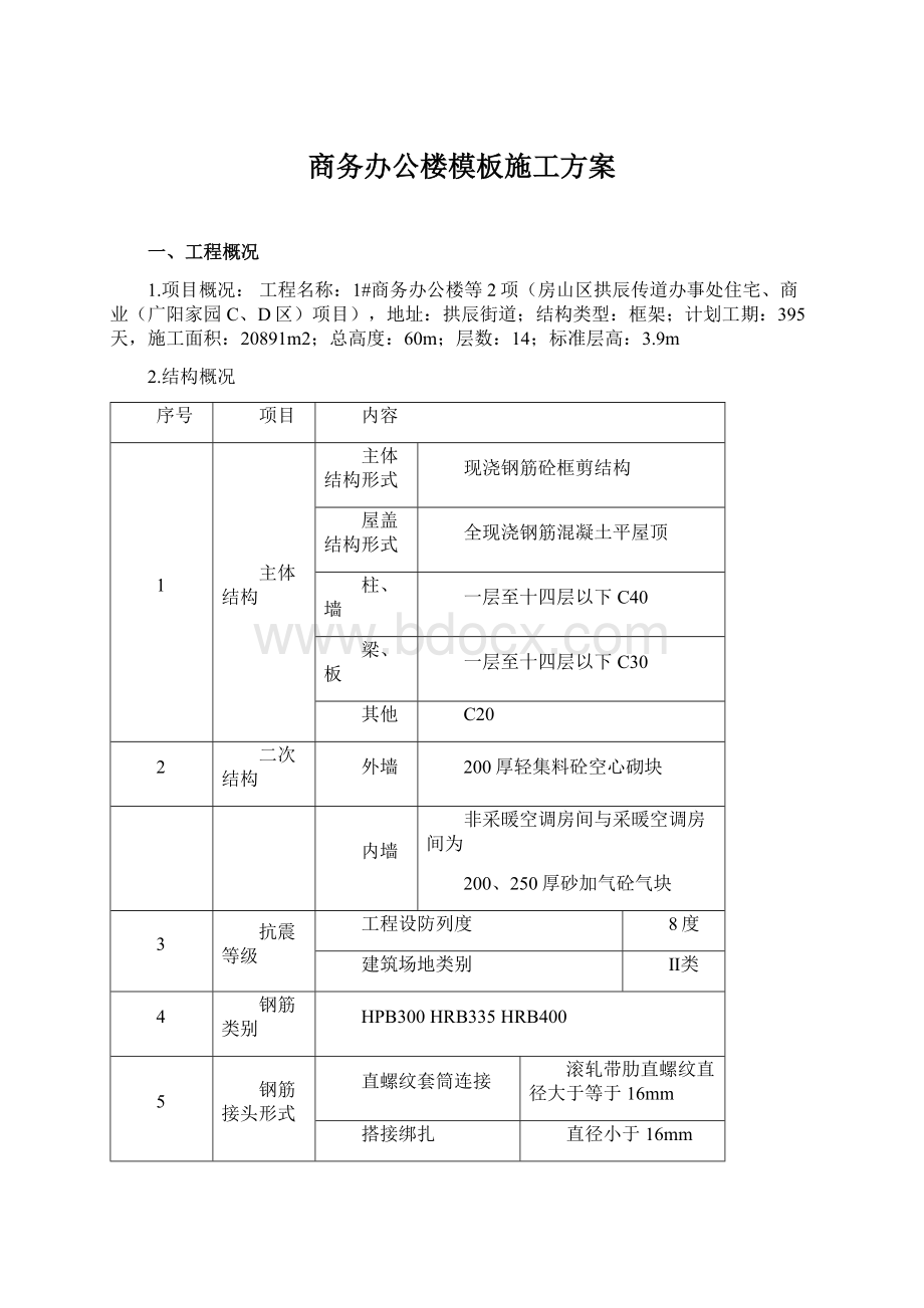 商务办公楼模板施工方案Word文件下载.docx_第1页